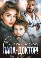 Спаси меня пападоктор