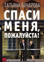 Спаси меня пожалуйста