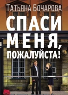 Спаси меня пожалуйста