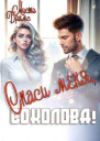 Спаси меня Соколова