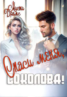 Спаси меня Соколова