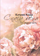 Спаси меня