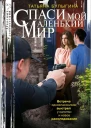 Спаси мой маленький мир