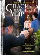 Спаси мой маленький мир