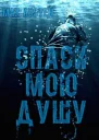Спаси мою душу