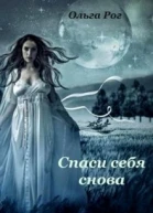 Спаси себя снова