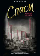 Спаси сердце короля