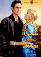 Спаси своего принца