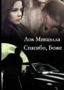 Спасибо Боже СИ