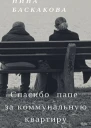 Спасибо папе за коммунальную квартиру СИ