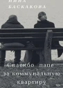 Спасибо папе за коммунальную квартиру