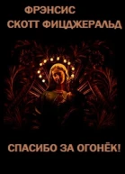 Спасибо за огонек