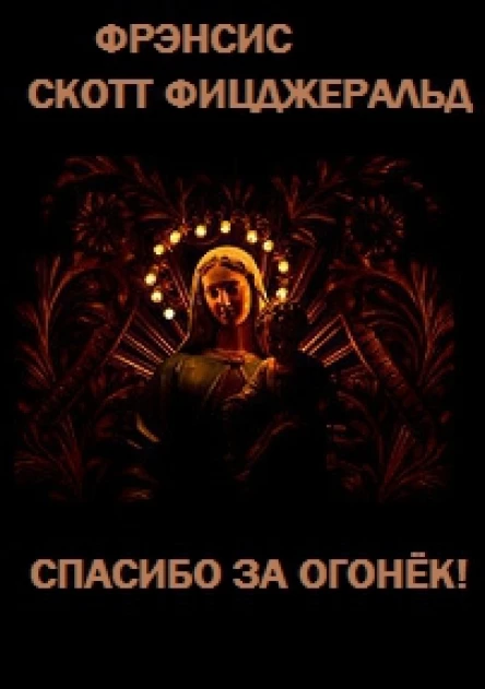 Спасибо за огонек