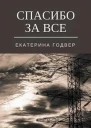 Спасибо за все