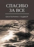 Спасибо за все