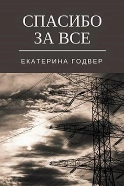 Спасибо за все