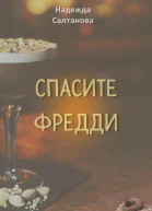 Спасите Фредди