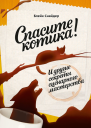 Спасите котика И другие секреты сценарного мастерства