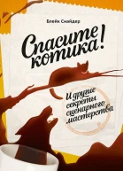 Спасите котика И другие секреты сценарного мастерства