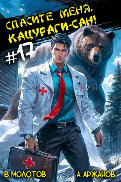 Спасите меня Кацурагисан Том 17