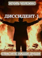 Спасите наши души СИ