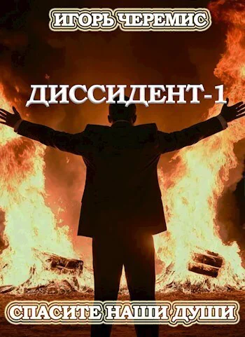 Спасите наши души СИ