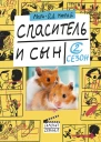 Спаситель и сын Сезон 2