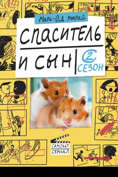 Спаситель и сын Сезон 2