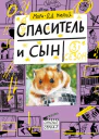 Спаситель и сын Сезон 3