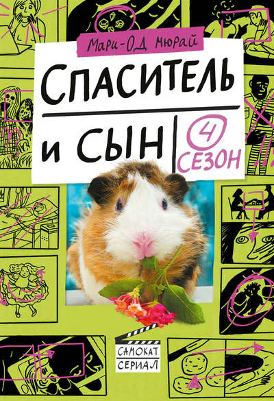 Спаситель и сын Сезон 4