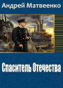 Спаситель Отечества Другая Цусима