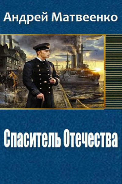 Спаситель Отечества Другая Цусима