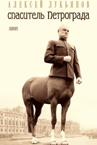 Спаситель Петрограда