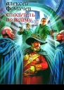 Спаситель по найму  фантаст роман  Алексей Фомичев
