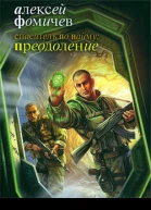 Спаситель по найму Преодоление  фантаст роман  Алексей Фомичев