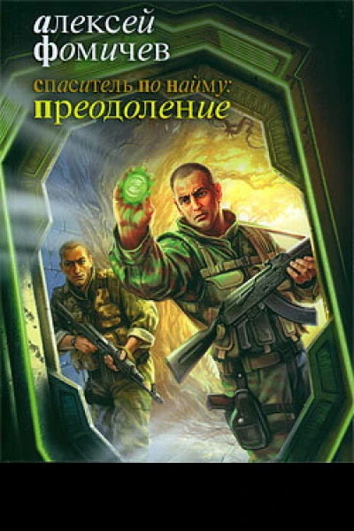 Спаситель по найму Преодоление  фантаст роман  Алексей Фомичев