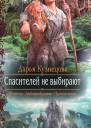 Спасителей не выбирают