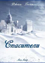 Спасители ЛП
