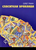 Спасители Ураканда Фантастическая повесть
