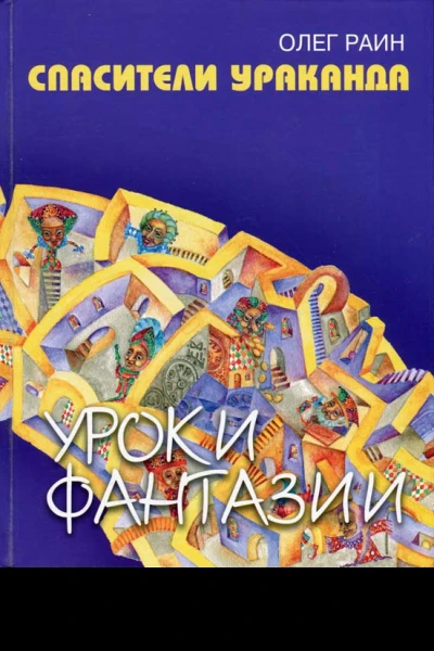 Спасители Ураканда Фантастическая повесть