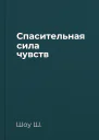 Спасительная сила чувств