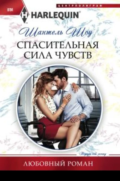 Спасительная сила чувств
