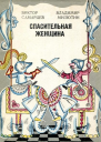 Спасительная женщина