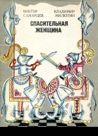 Спасительная женщина