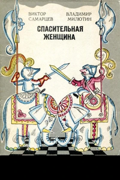 Спасительная женщина