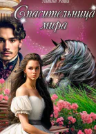 Спасительница мира СИ