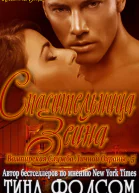 Спасительница Зейна