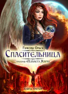 Спасительница