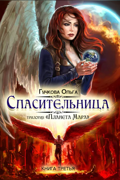 Спасительница