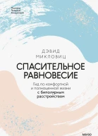 Спасительное равновесие